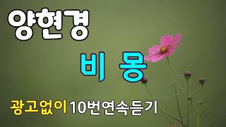 비몽/양현경 노래 10번 연속 듣기