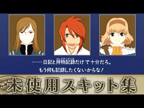 【没データ】テイルズオブジアビス 未使用スキット集 - Tales of the Abyss Unused Skit