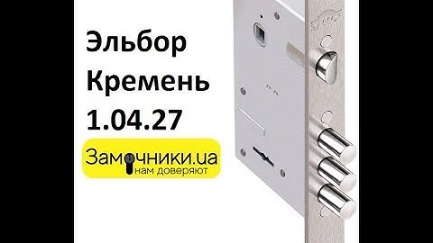 Замок Эльбор Кремень 1.04.27 Распакова/Обзор - Замочники.ua #Zamochniki #Замочники
