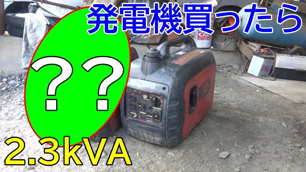 地震台風】一応手で持てるサイズの2.3kVAのインバーター発電機を防災 