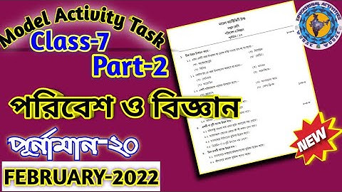 Class 7 Science (পরিবেশ ও বিজ্ঞান) Model Activity Task 2022 //February// @Educational Activities