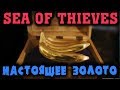 Самое невероятное приключение пиратов - Sea of Thieves
