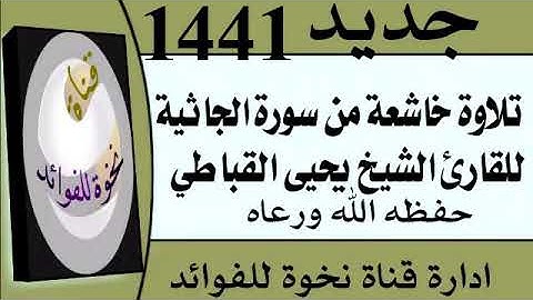 تلاوه خاشعه من سورة الجاثيه للقارى الشيخ يحي القباطي حفطه الله