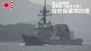 M240420【4K】海上自衛隊佐世保基地 護衛艦『あきづき』 出港 - YouTube
