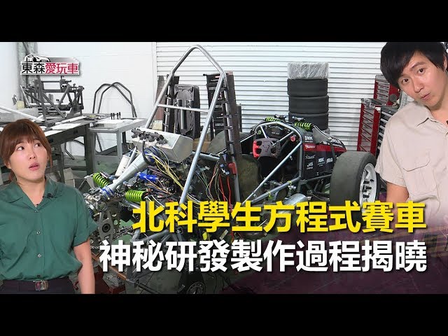 北科學生方程式賽車神祕研發製作過程揭曉 玩車最原創 廖怡塵壯壯19 01 17 東森愛玩車 Youtube