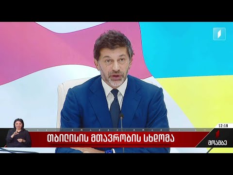 თბილისის მერია ენდოპროთეზირების ოპერაციებს სექტემბრიდან დააფინანსებს