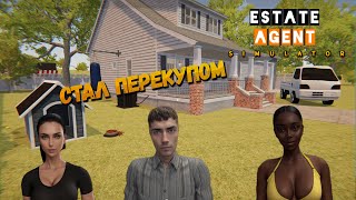 СТАЛ ПЕРЕКУПОМ!! ► Estate Agent Simulator ◉ ПЕРВЫЙ ВЗГЛЯД