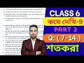 ষষ্ঠ শ্রেণীর অঙ্ক কষে দেখি 9 | PART 2 | Kose Dekhi 9 Math Class 6 | Wbbse Class VI Math Chapter 9