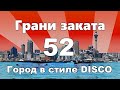 Грани Заката 52 - Город в стиле DISCO