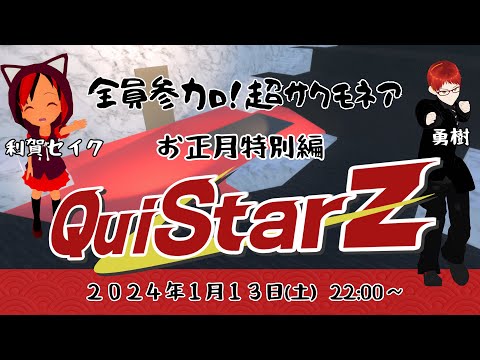 クイズ・デスゲームQuiStarZ【CLUSTARS企画】