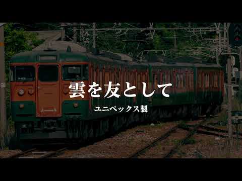 【MIDI再現】雲を友として・清流 発車メロディー