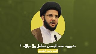 ⁣السيد ياسين الموسوي | كورونا عند البعض  تساهل ولا مبالاة !!