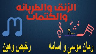 الردم والزنق والطربانه رمان موسى و اسامه          رخيص وهين