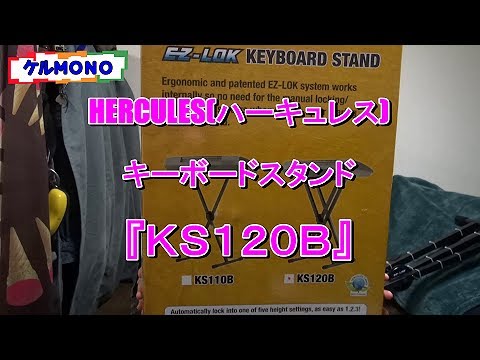 HERCULES(ハーキュレス) キーボードスタンド 『KS120B』『KST301