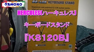 HERCULES(ハーキュレス)　キーボードスタンド　『KS120B』『KST301』