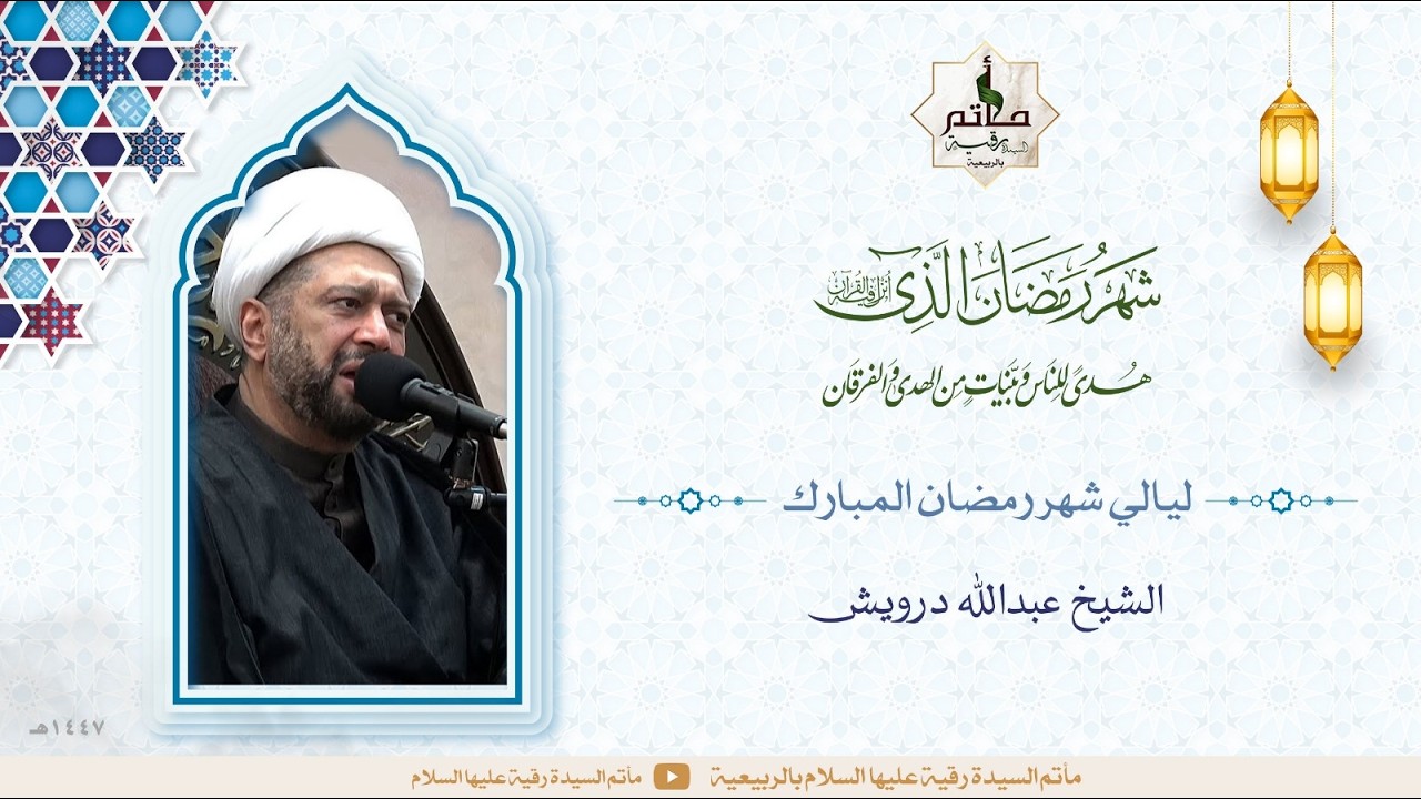 | الليلة الثالثة عشر من شهر رمضان المبارك | 13_09_1447هـ