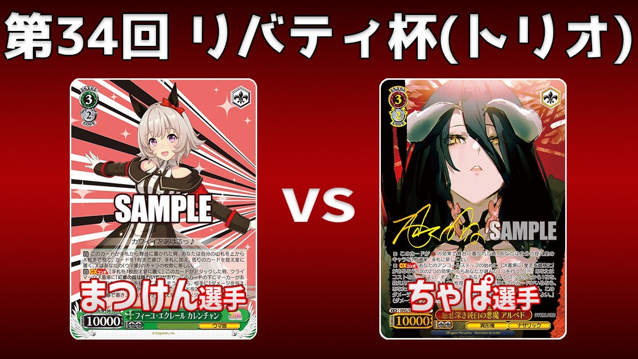 【第34回リバティ杯】決勝戦 ストブ宝ウマ娘 VS 8電源オバロ【WS】