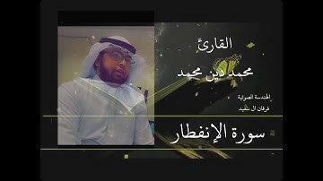سورة الانفطار- القارئ محمد دين محمد الاركاني