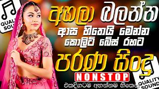 පරණ සිංදු Nonstop Band | Sinhala Sindu | Best New Sinhala Songs Collection | Sinhala New Song