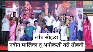 Tu Anolkhi Tari Sobati - Yogita Chavan, Ambar Ganpule - Press Conference | UNCUT | @sunmarathitv 