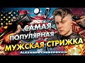 Самая популярная мужская стрижка /JRL - FreshFade 2020