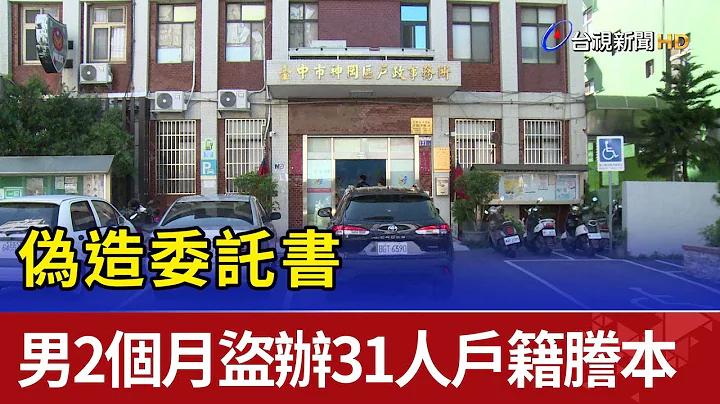 伪造委托书 男2个月盗办31人户籍誊本 - 天天要闻