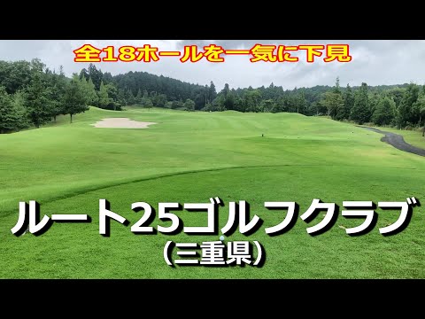 【ルート25ゴルフクラブ】全18ホールを8分で下見！ラウンド前のコース確認でスコアアップ！