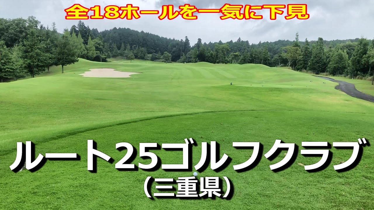 ルート 25 ゴルフ クラブ