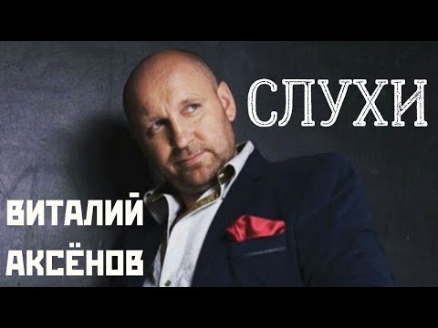 Слухи - Виталий Аксёнов | Классная песня | Музыка для души