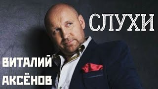 Слухи - Виталий Аксёнов | Классная песня | Музыка для души