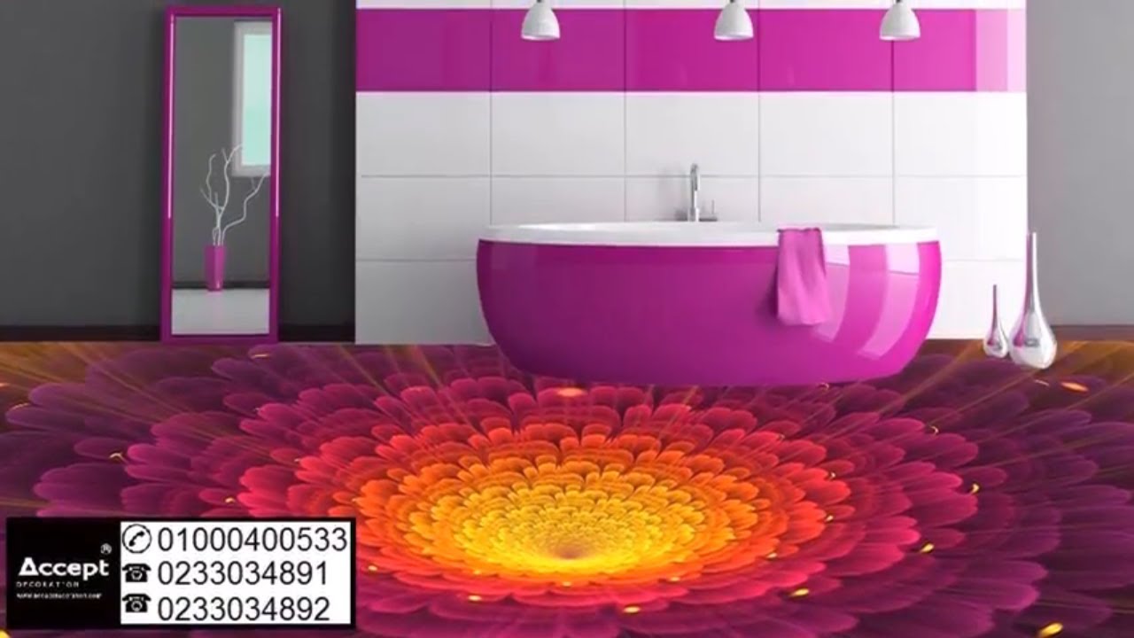 ارضيات 3d للحمام ، احدث صيحات فن الديكور ، ارضيات 3d YouTube
