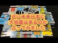 近い未来日本に大地震はくるのか占ってみました。