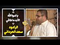یا ضوا الله الأبد ما طافي الرادود سعد الحرداني یا ضوا الله الأبد ما طافي الرادود سعد الحرداني