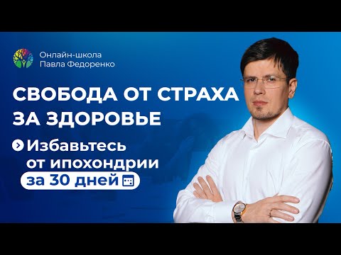 Ипохондрия - страх за здоровье. Как избавиться от ипохондрии за 30 дней | Павел Федоренко