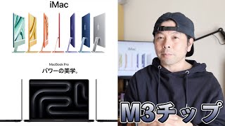 【Apple】新型MacBookProとiMacの発表！