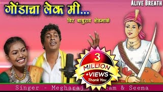 Gondacha Lek Mi| New Adivasi Song| Megharaj Meshram| Vir Baburao Shedamake