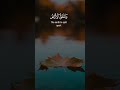 و قال وا ات خ ذ الر حمن و ل د ا ل ق د ج ئت م ش يئ ا إ د ا