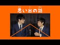 キュウ 漫才『思い出の話』(位の頭を君に贈る)