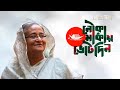 মুক্তি পেল ‘জয় বাংলা, জিতবে আবার নৌকা’ গানের নতুন সংস্করণ | @SAROWAR  | @GmAshraf  | Desh TV Music