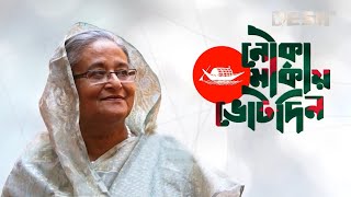 মুক্তি পেল ‘জয় বাংলা, জিতবে আবার নৌকা’ গানের নতুন সংস্করণ | @SAROWAR  | @GmAshraf  | Desh TV Music