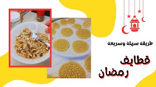 عجينة القطايف الأصلية لازمها سميد - الطريقة سهلة وبسيطة وغير مكلفة