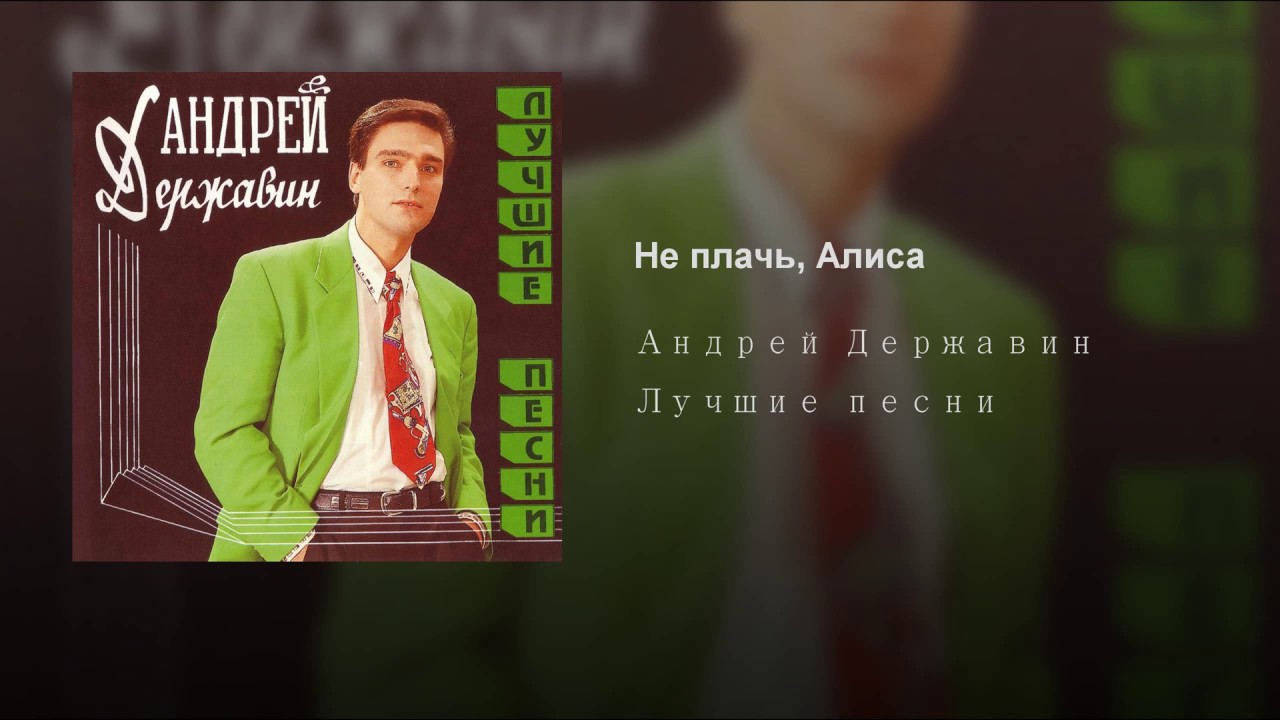 Ты меня подожди я вернусь mp3. Не плачь Алиса.