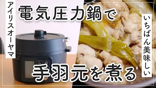 【アイリスオーヤマ】電気圧力鍋でビックリするほど柔らかい手羽元を煮る。※うちで一番作ってるレシピです