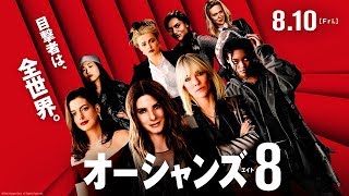 映画『オーシャンズ8』30秒予告【HD】8月10日（金）公開