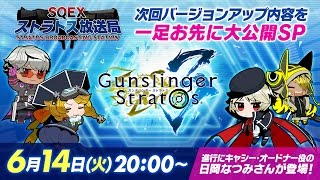 (6/14)声優・日岡なつみさん出演！バージョンアップ情報を一足先にお届け！「SQEXストラトス放送局」！