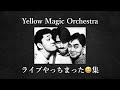 YMO ライブやっちまった集 Part1 Yellow Magic Orchestra 細野晴臣 坂本龍一 高橋幸宏