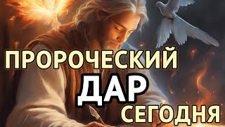 Ревнуйте о Даре Пророчества, Пророчествующий Или Пророк, Дар Который Необходим Сегодня