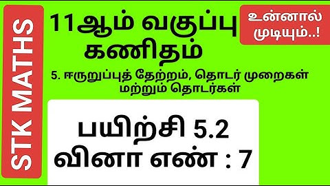 11th Maths Tamil Medium Chapter 5 Exercise 5.2 Sum 7 #11th_maths_tamil_medium