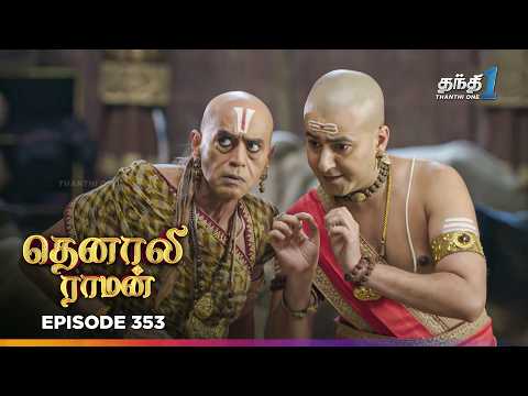 Tenali Ramann | Episode 353 | தெனாலிராமன் | Thanthi One | 8th Oct 2026 | Tamil Tv Serial