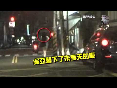 【壹級娛樂】20110713-吳亞馨接送修正果 朱孝天夜燃愛火？